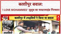 Kashipur Violence: 'I Love Mohammed' बवाल का मास्टरमाइंड Nadeem Akhtar गिरफ्तार, SP ने निकाला