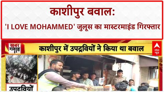 Kashipur Violence: 'I Love Mohammed' बवाल का मास्टरमाइंड Nadeem Akhtar गिरफ्तार, SP ने निकाला
