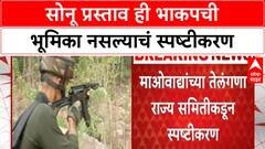 Naxal Update | सोनू प्रस्ताव ही भाकपची भूमिका नसल्याचं स्पष्टीकरण