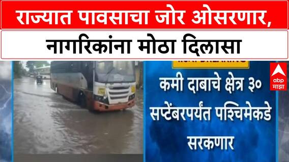 Rain Updates पावसाचा जोर कमी होणार, कमी दाबाचं क्षेत्र गुजरात, सौराष्ट्राच्या भागातून पुढे जाणार