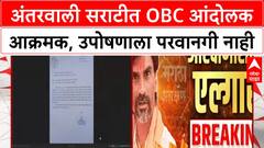 OBC Agitation | Antarwali Sarati मध्ये OBC आंदोलकांचा आक्रमक पवित्रा, उपोषणाला परवानगी नाही