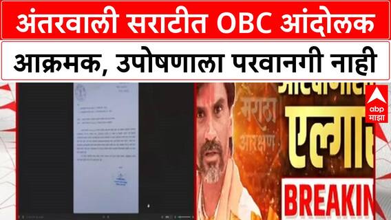 OBC Agitation | Antarwali Sarati मध्ये OBC आंदोलकांचा आक्रमक पवित्रा, उपोषणाला परवानगी नाही