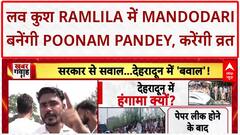Poonam Pandey Mandodari Controversy: लव कुश Ramlila में मंदोदरी बनेंगी Poonam Pandey, विवादों के बीच व्रत का ऐलान
