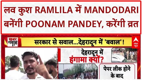 Poonam Pandey Mandodari Controversy: लव कुश Ramlila में मंदोदरी बनेंगी Poonam Pandey, विवादों के बीच व्रत का ऐलान