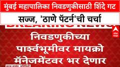 BMC Elections | Eknath Shinde यांचा 'ठाणे पॅटर्न' मुंबईत, महापौर शिवसेनेचाच होणार!