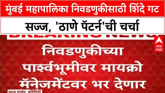 BMC Elections | Eknath Shinde यांचा 'ठाणे पॅटर्न' मुंबईत, महापौर शिवसेनेचाच होणार!