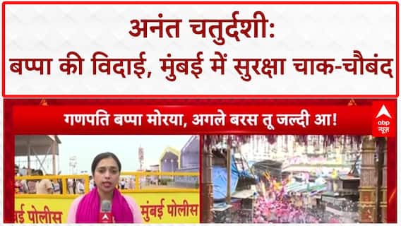 Ganesh Visarjan: अनंत चतुर्दशी पर 'बप्पा' को विदाई, सुरक्षा के कड़े इंतजाम | Breaking