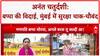 Ganesh Visarjan: अनंत चतुर्दशी पर 'बप्पा' को विदाई, सुरक्षा के कड़े इंतजाम | Breaking
