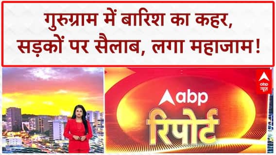 Heavy Rains: Delhi-NCR में जनजीवन अस्त-व्यस्त, Gurugram में Work From Home, स्कूल बंद!