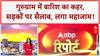 Heavy Rains: Delhi-NCR में जनजीवन अस्त-व्यस्त, Gurugram में Work From Home, स्कूल बंद!
