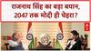 Modi 2047: Rajnath Singh का बड़ा बयान, 'विकसित भारत' तक PM Modi ही चेहरा