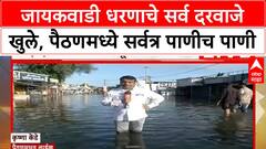 Sambhaji Nagar Floods : जायकवाडी धरणाचे सर्व दरवाजे खुले, पैठण तालुक्यात सर्वत्र पाणीच पाणी
