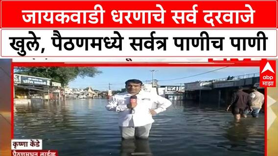 Sambhaji Nagar Floods : जायकवाडी धरणाचे सर्व दरवाजे खुले, पैठण तालुक्यात सर्वत्र पाणीच पाणी