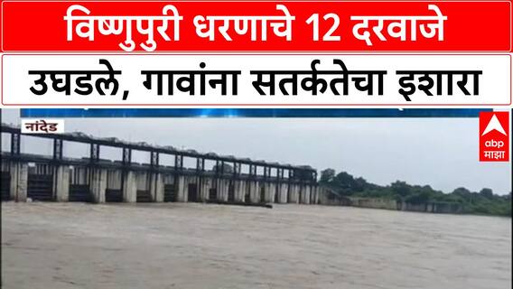 Heavy Rain Alert | Nanded मधील Vishnupuri Dam चे 12 दरवाजे उघडले, गावांना इशारा