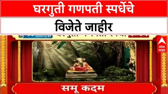 Household Ganpati Competition Results | ABP Majha घरगुती गणपती स्पर्धा 2025 विजेते जाहीर