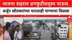 Heavy Rains | Jalna शहरात ढगफुटीसदृश्य पाऊस, MLA Arjun Khotkar यांच्या घरालाही पाण्याचा विळखा