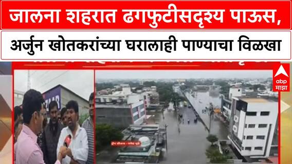 Heavy Rains | Jalna शहरात ढगफुटीसदृश्य पाऊस, MLA Arjun Khotkar यांच्या घरालाही पाण्याचा विळखा