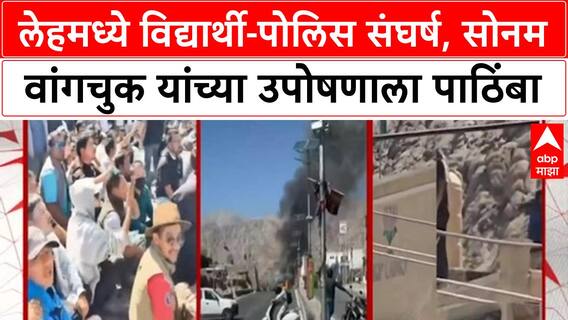 Nepal Leh Protest | लेहमध्ये विद्यार्थी-पोलिस संघर्ष, Sonam Wangchuk यांच्या उपोषणाला पाठिंबा