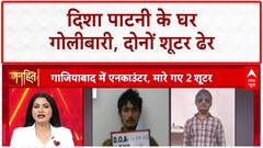 Disha Patani Firing Encounter: गाजियाबाद में Goldy Brar गैंग के शूटर ढेर!