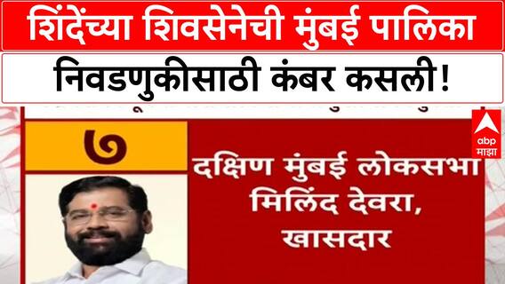 BMC Election | शिंदेंच्या Shiv Sena ची Mumbai पालिका निवडणुकीसाठी जोरदार तयारी, प्रभारी नियुक्त