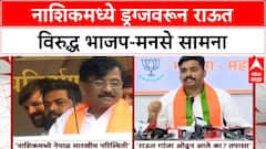 NASHIK DRUG CASE | Nashik मध्ये नेपाळसारखी परिस्थिती, Sanjay Raut यांचा गंभीर आरोप; BJP-MNS चे प्रत्युत्तर