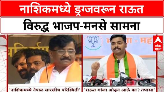 NASHIK DRUG CASE | Nashik मध्ये नेपाळसारखी परिस्थिती, Sanjay Raut यांचा गंभीर आरोप; BJP-MNS चे प्रत्युत्तर