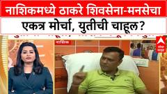 Thackeray MNS Nashik Morcha : नाशिकमध्ये ठाकरे शिवसेना-मनसेचा एकत्र मोर्चा, युतीची चाहूल?