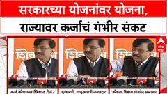 Maharashtra Debt Crisis: सरकारच्या योजनांवर योजना, राज्यावर कर्जाचं गंभीर संकट
