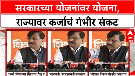 Maharashtra Debt Crisis: सरकारच्या योजनांवर योजना, राज्यावर कर्जाचं गंभीर संकट
