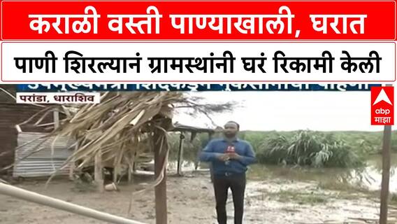 Dharashiv Floods | परांड्यातील Karali वस्ती जलमय, जनावरं वाहून गेली