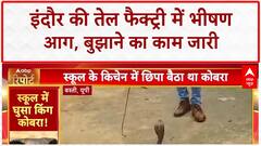 Indore Oil Factory Fire: Oil Factory में भीषण आग, आसमान में धुएं का गुबार!