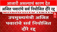 Ajit Pawar Schedule Cancel : आजारी असल्याचं कारण देत अजित पवारांचे सर्व नियोजित दौरे रद्द