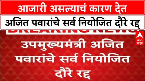 Ajit Pawar Schedule Cancel : आजारी असल्याचं कारण देत अजित पवारांचे सर्व नियोजित दौरे रद्द