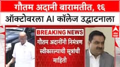 Adani Baramati Visit | १६ ऑक्टोबरला Gautam Adani बारामतीत, AI College उद्घाटनासाठी येणार