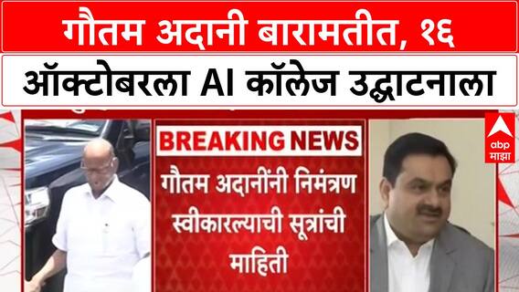 Adani Baramati Visit | १६ ऑक्टोबरला Gautam Adani बारामतीत, AI College उद्घाटनासाठी येणार