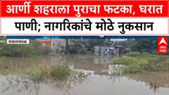 Arni Flood | आर्णी शहराला Arunavati नदीच्या पुराचा फटका, घरात पाणी; नागरिकांचे मोठे नुकसान