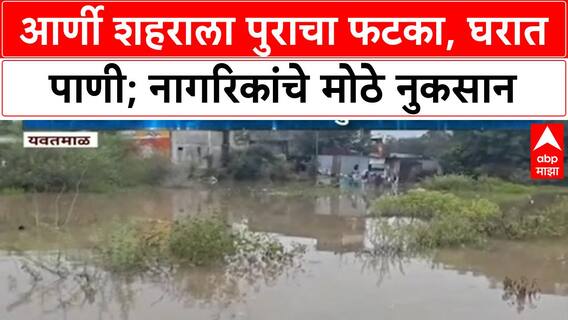 Arni Flood | आर्णी शहराला Arunavati नदीच्या पुराचा फटका, घरात पाणी; नागरिकांचे मोठे नुकसान