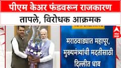 PM CARES Fund: राजकारण तापले, मराठवाड्यातील पूरग्रस्तांसाठी मदतीची मागणी