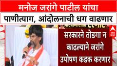 Maratha Protest | Manoj Jarange पाटील यांचा पाणीत्याग, Azad Maidan वर उपोषणाचा चौथा दिवस