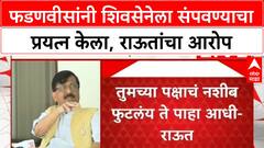 Sanjay Raut on Fadnavis : फडणवीसांनी कायम शिवसेनेला संपवण्याचा प्रयत्न केला, राऊतांचा आरोप