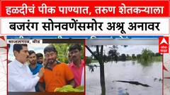 Beed Mazalgaon : हळदीचं पीक पाण्यात, तरुण शेतकऱ्याला बजरंग सोनवणेंसमोर अश्रू अनावर