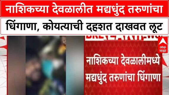Nashik Crime | नाशिकच्या देवळालीत मद्यधुंद तरुणांचा धिंगाणा, कोयत्याची दहशत दाखवत लूट