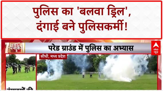 Riot Control Drill: पुलिस का 'दंगाई' अभ्यास, आंसू गैस और हवाई फायरिंग!