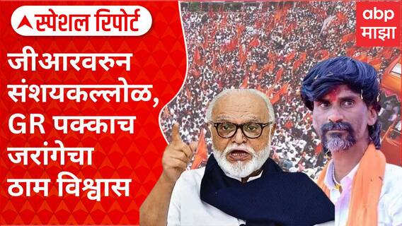 Maratha Reservation | मराठा आरक्षणाच्या नव्या जीआरवरून वाद, भुजबळ-जरांगे आमनेसामने Special Report