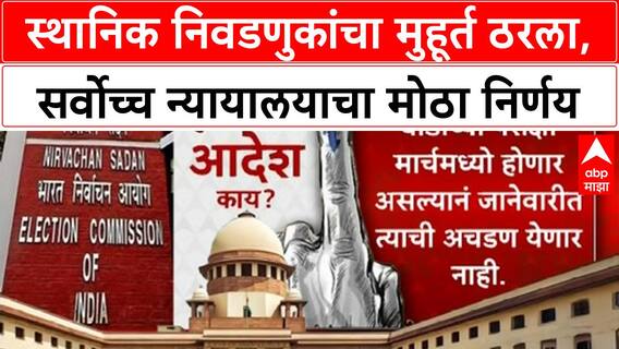 Maharashtra Local Body Polls: Supreme Court चा अंतिम इशारा, निवडणुकांसाठी 31 जानेवारी 2026 ची Deadline
