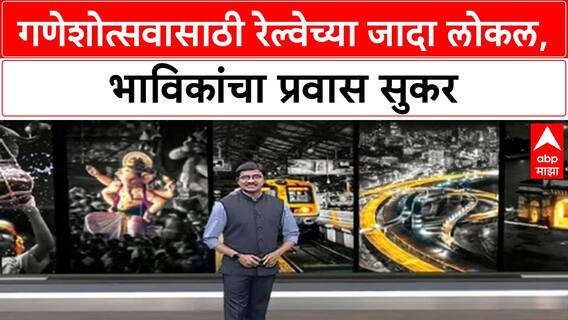 Ganesh Utsav Special Trains | मध्य-पश्चिम रेल्वेवर ३४, हार्बरवर ४ जादा लोकल, भाविकांना दिलासा