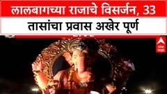Lalbaugcha Raja Visarjan | 33 तासांचा प्रवास, आव्हानांवर मात करत Lalbaugcha Raja चे विसर्जन