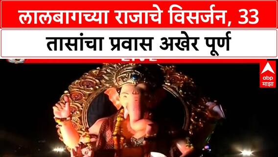 Lalbaugcha Raja Visarjan | 33 तासांचा प्रवास, आव्हानांवर मात करत Lalbaugcha Raja चे विसर्जन