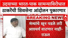 Sanjay Raut On Pak Cricket : उदयाच्या भारत-पाक सामन्याविरोधात ठाकरेंची शिवसेना आंदोलन पुकारणार