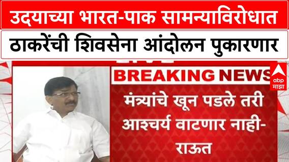 Sanjay Raut On Pak Cricket : उदयाच्या भारत-पाक सामन्याविरोधात ठाकरेंची शिवसेना आंदोलन पुकारणार